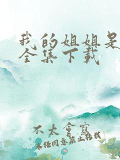 我的姐姐是美女全集下载