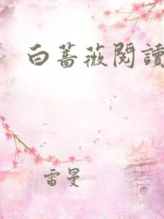 白蔷薇阅读答案