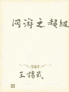 网游之超级玩家