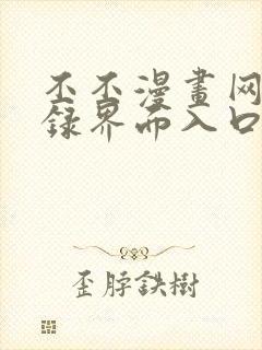 丕丕漫画网页登录界面入口