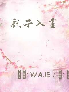 戏子入画