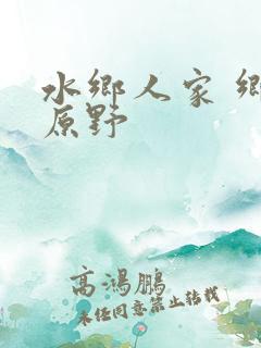 水乡人家 乡村原野