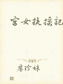 宫女扶摇记