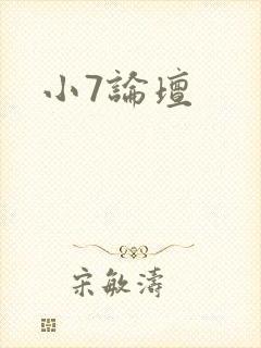 小7论坛