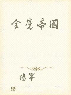 金鹰帝国