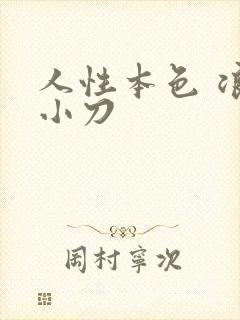 人性本色 浪子小刀