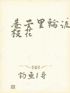 巷子里轮流抽插校花