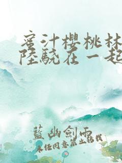 蜜汁樱桃林妙妙陆骁在一起了吗