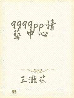 9999pp情艺中心