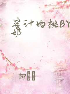 蜜汁肉桃BY椰奶