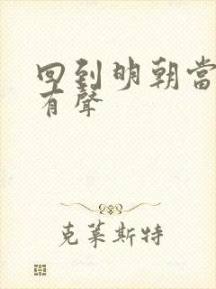 回到明朝当王爷有声