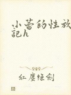小蕾的性放荡日记h