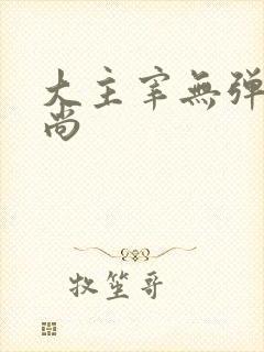 大主宰无弹窗爱尚