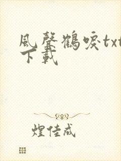 风声鹤唳txt下载