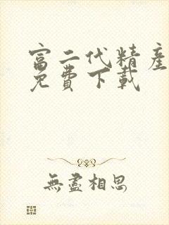 富二代精产国品免费下载