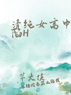 清纯女高中生沦陷H