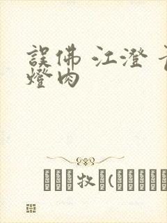 误佛 江澄 青灯肉