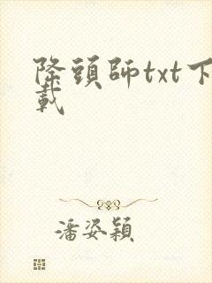 降头师txt下载