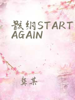 骸纲STARTAGAIN