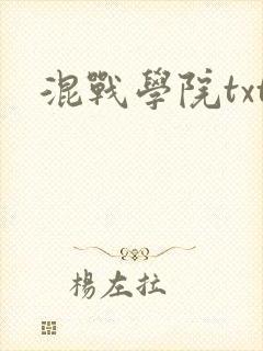 混战学院txt