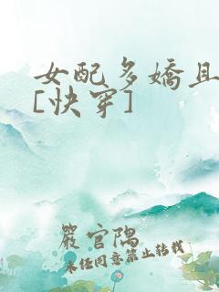 女配多娇且擅撩[快穿]