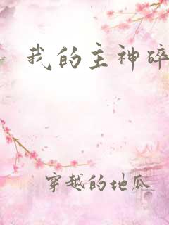 我的主神碎片