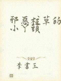 邪恶校草的拽拽小丫头