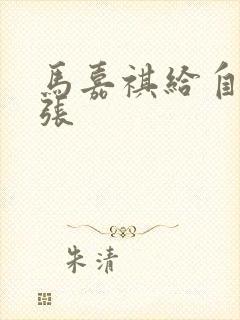 马嘉祺给自己扩张