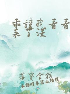 乖让我看看水出来了没