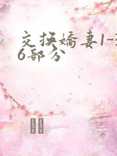 交换娇妻1-36部分