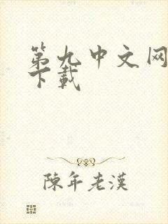 第九中文网小说下载