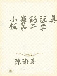 小米的玩具店老板第二季