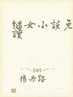 继女小说免费阅读