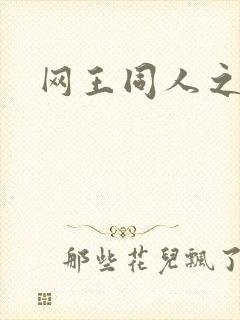 网王同人之冰夜