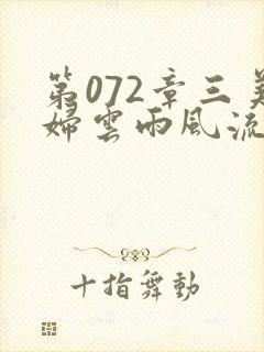 第072章三美妇云雨风流