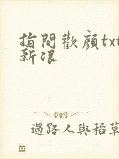 指间欢颜txt新浪