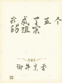 我成了五个大佬的祖宗