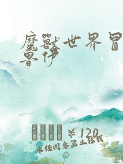 魔兽世界冒牌德鲁伊