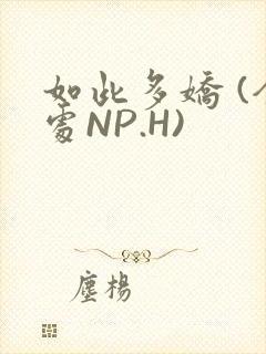 如此多娇 (全处NP.H)