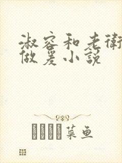 淑容和老卫船上做爰小说