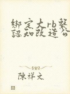 绑定大rb系统认知改造公车