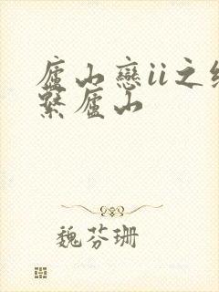 庐山恋ii之缘系庐山