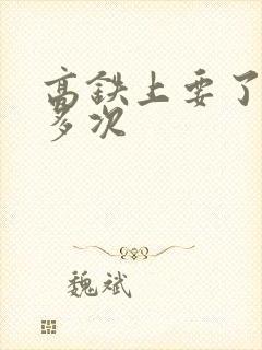 高铁上要了她很多次