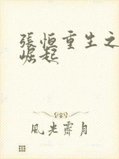 张恒重生之逆天崛起