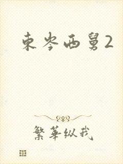 东岑西舅2