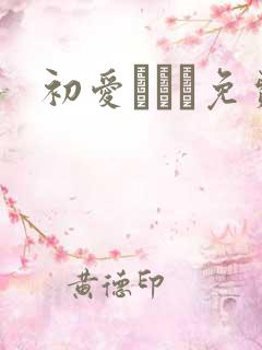 初爱ねんね免费