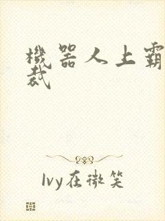 机器人上霸道总裁