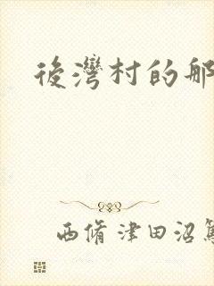 后湾村的那些事