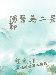 独医无二最新章节