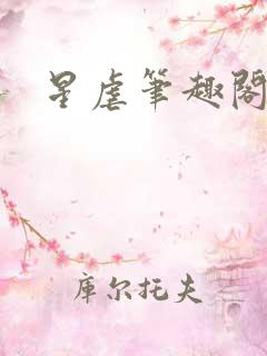 星虐笔趣阁